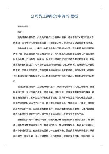 公司员工离职的申请书