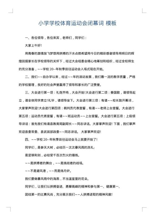 小学学校体育运动会闭幕词