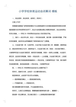 小学学校体育运动会闭幕词