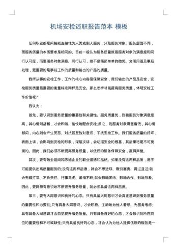 机场安检述职报告范本