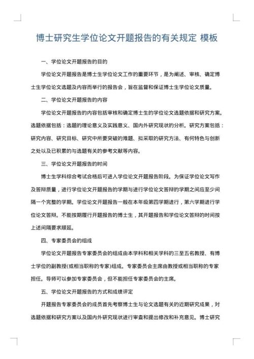 博士研究生学位论文开题报告的有关规定