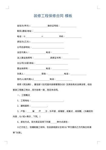 装修工程保修合同