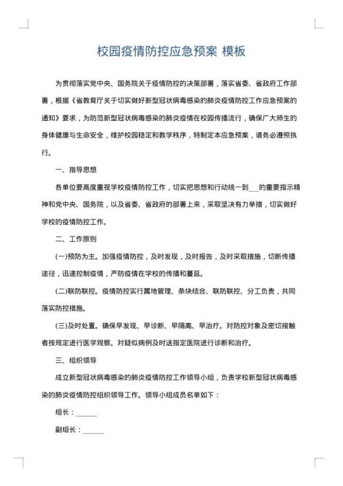 校园疫情防控应急预案