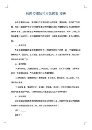 校园疫情防控应急预案
