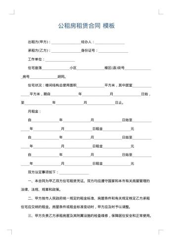 公租房租赁合同