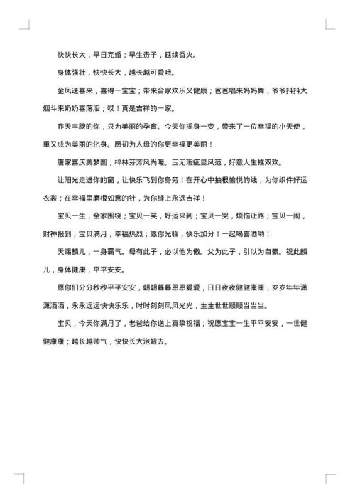 庆祝宝宝满月酒祝贺词