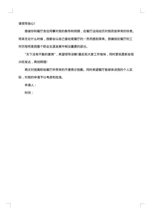 餐饮服务员个人工作辞职报告