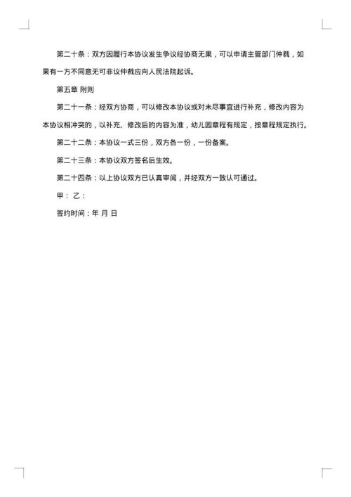 经典幼儿园承包经营合同