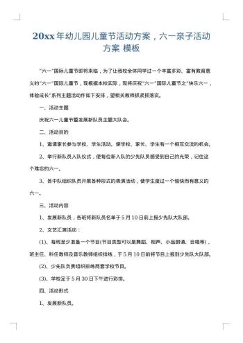 20xx年幼儿园儿童节活动方案,六一亲子活动方案