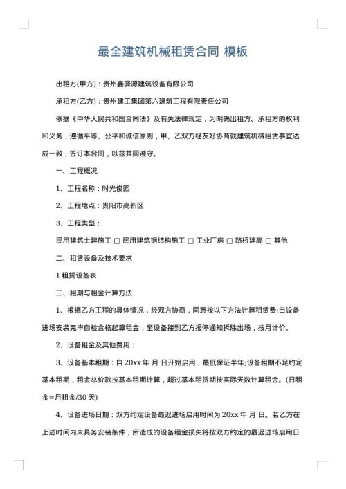 最全建筑机械租赁合同
