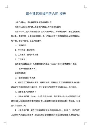 最全建筑机械租赁合同