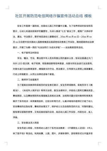 社区开展防范电信网络诈骗宣传活动总结