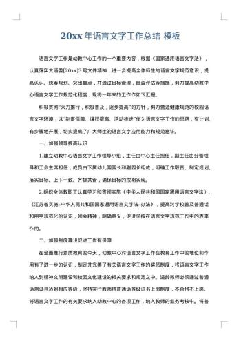 20xx年语言文字工作总结