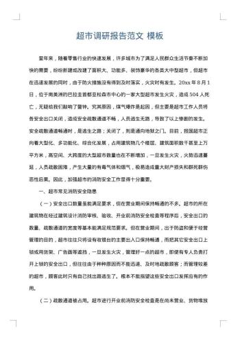 超市调研报告范文