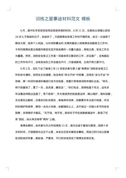 训练之星事迹材料范文