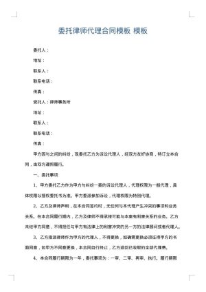 委托律师代理合同模板