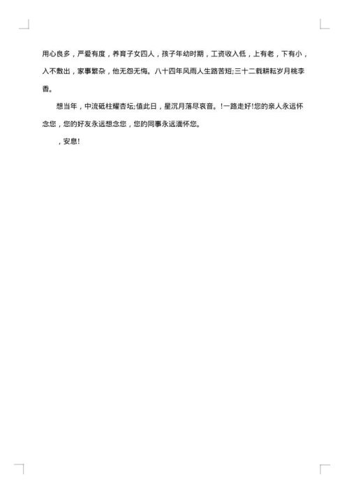 老教师追悼词