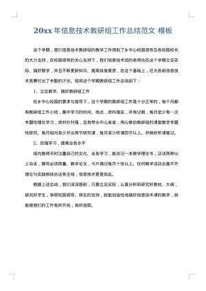 2025年信息技术教研组工作总结范文