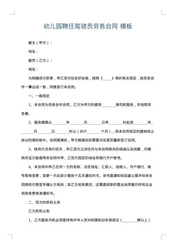 幼儿园聘任驾驶员劳务合同