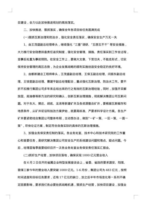 总经理办公会议纪要