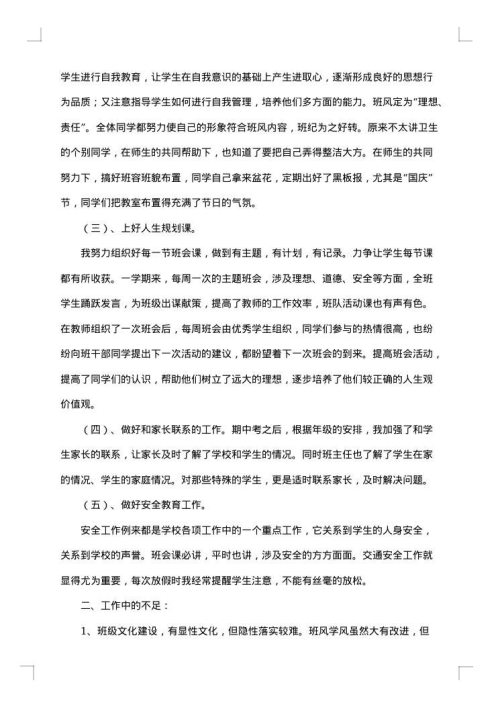 八年级班主任个人工作总结范文