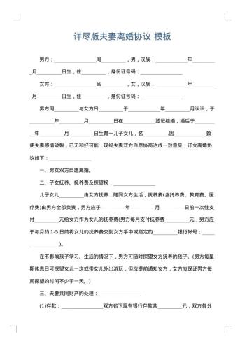 详尽版夫妻离婚协议