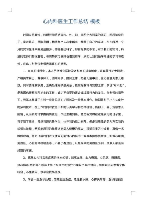 心内科医生工作总结