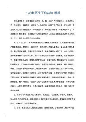 心内科医生工作总结