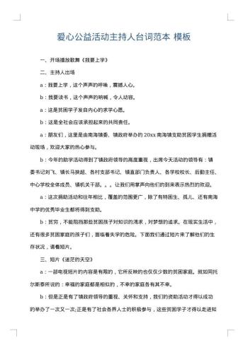 爱心公益活动主持人台词范本