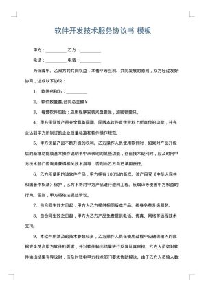 软件开发技术服务协议书