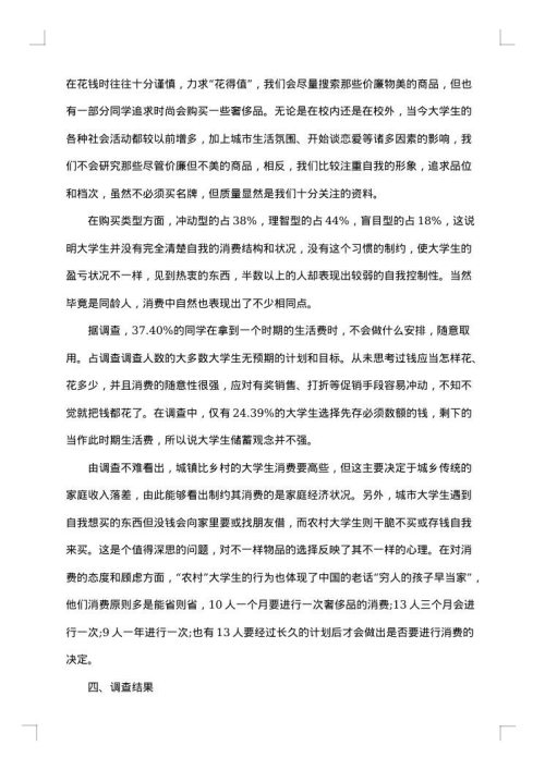 大学生消费调查报告范文