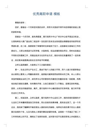 优秀离职申请