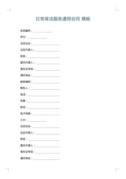 日常保洁服务通用合同