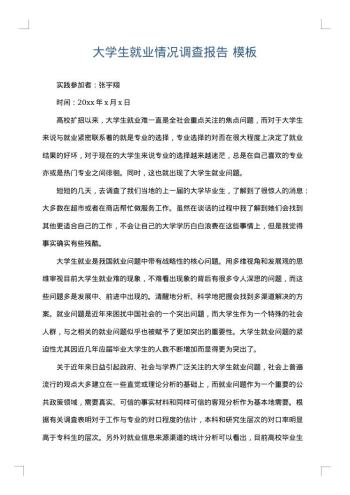 大学生就业情况调查报告