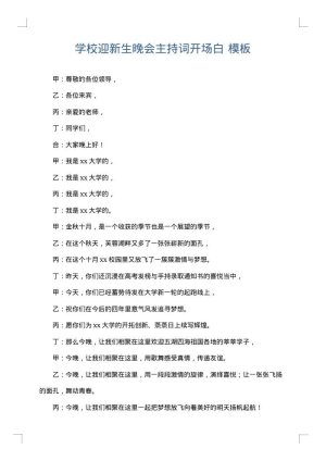 学校迎新生晚会主持词开场白
