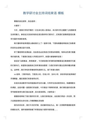 教学研讨会主持词结束语