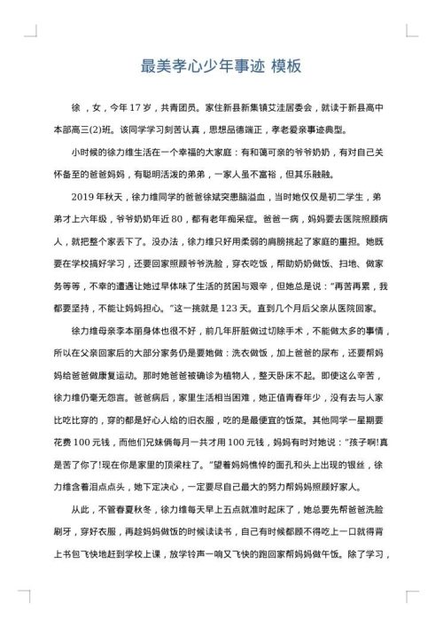最美孝心少年事迹