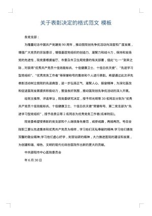 关于表彰决定的格式范文