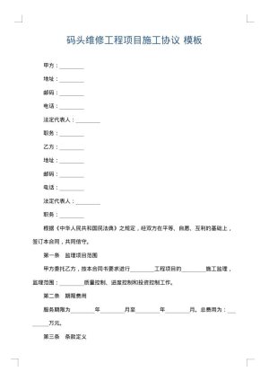 码头维修工程项目施工协议