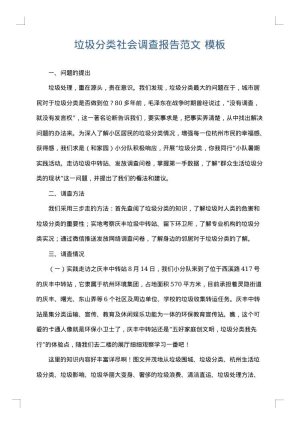 垃圾分类社会调查报告范文