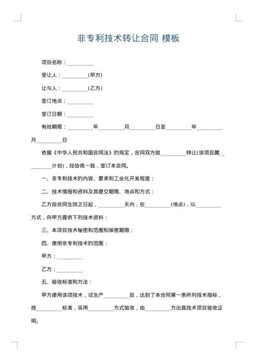非专利技术转让合同