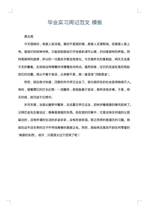 毕业实习周记范文