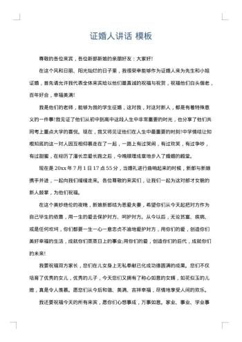 证婚人讲话