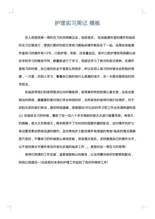 护理实习周记