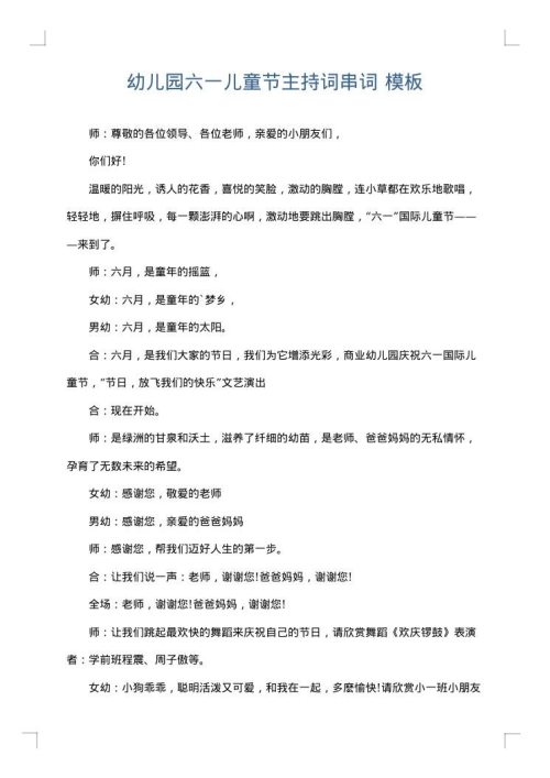 幼儿园六一儿童节主持词串词