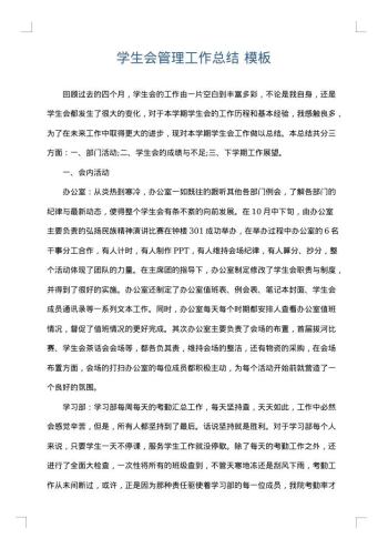学生会管理工作总结