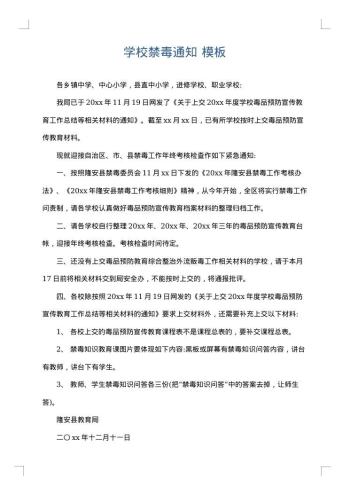 学校禁毒通知
