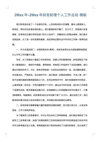 20xx年-20xx年财务助理个人工作总结
