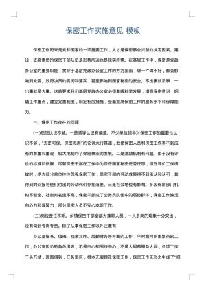 保密工作实施意见