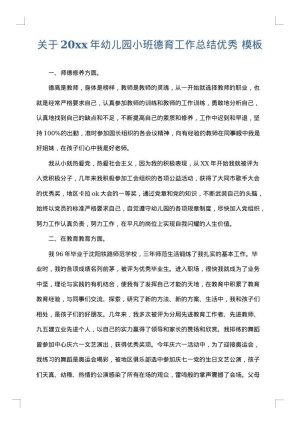关于2025年幼儿园小班德育工作总结优秀